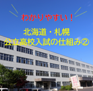 北海道・札幌公立高校入試の仕組みパート２へのリンク