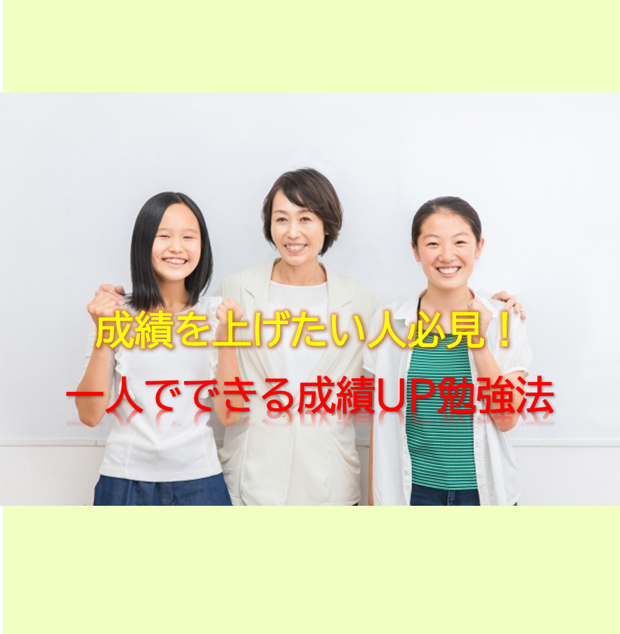 成績を上げたい人必見コラム