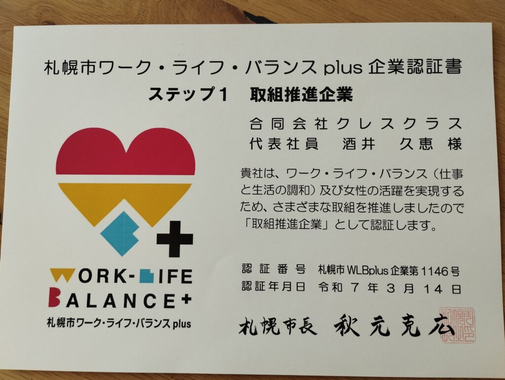 ワークライフバランス認定書