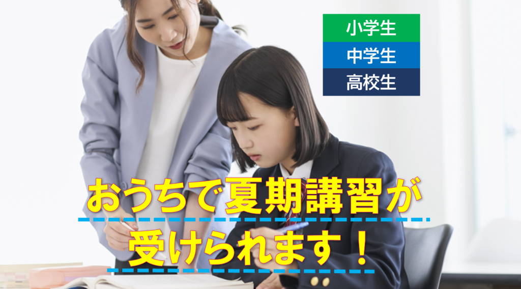 おうちで夏期講習をうけるためのリンク