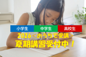 おうちで受講する夏期講習生